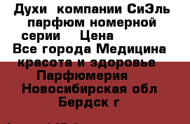 Духи  компании СиЭль парфюм номерной серии  › Цена ­ 1 000 - Все города Медицина, красота и здоровье » Парфюмерия   . Новосибирская обл.,Бердск г.